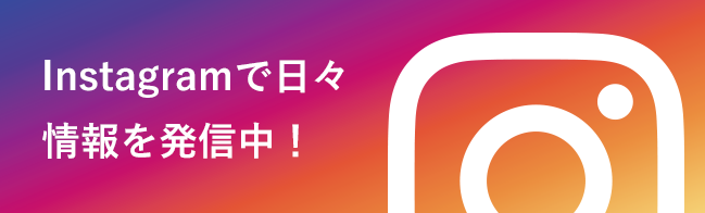 Instagramで日々情報を発信中！