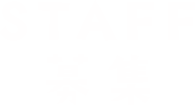 STAFF募集