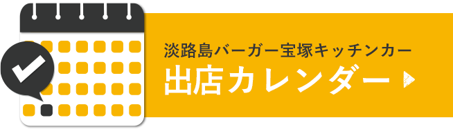 淡路島バーガー宝塚キッチンカー　出店カレンダー