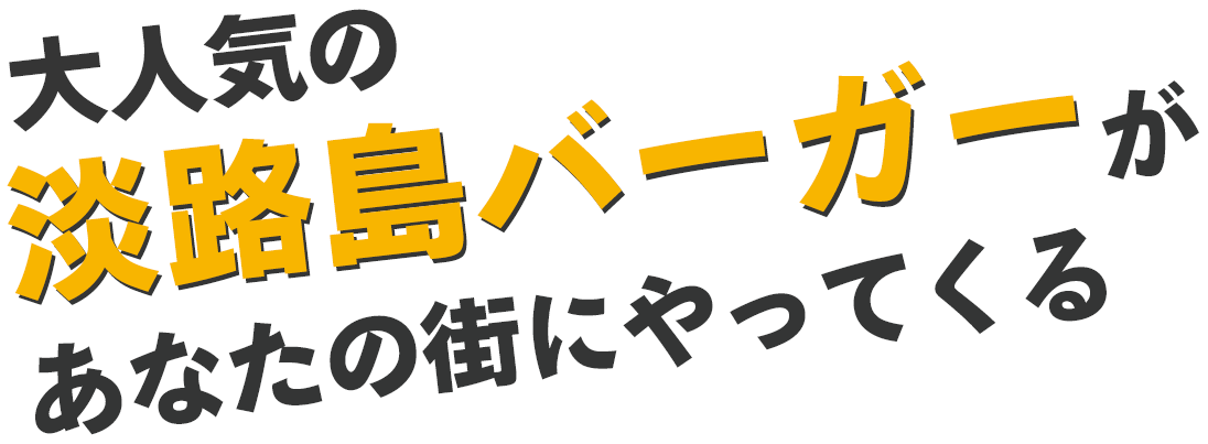 大人気の淡路島バーガーがあなたの街にやってくる