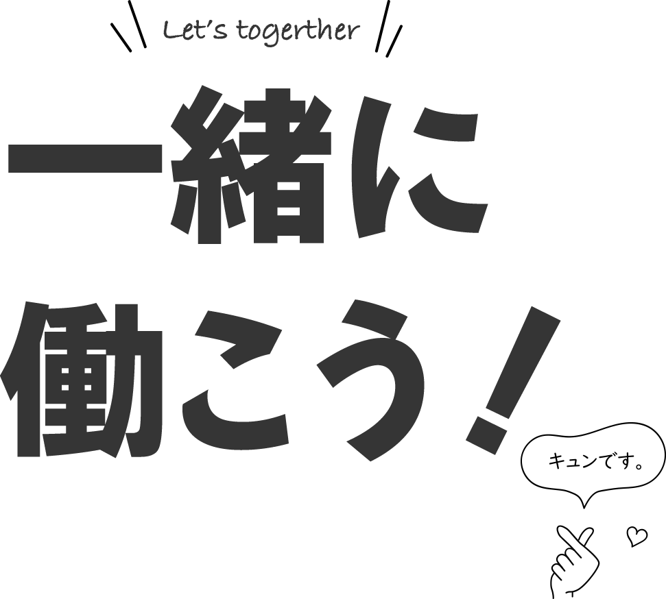 一緒に働こう！